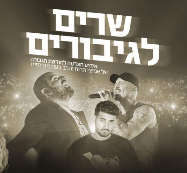 גם בשעות החשוכות: בואו למופע הצדעה לגיבורי ישראל