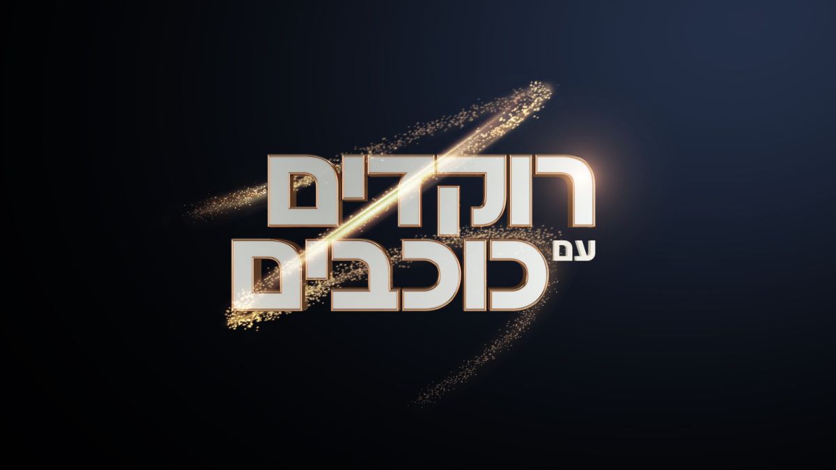 רוקדים עם כוכבים 2025: הרקדנים נחשפים | צפו