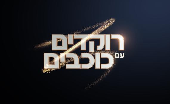 כוכב נוסף ייעדר מרוקדים עם כוכבים בעקבות הקורונה