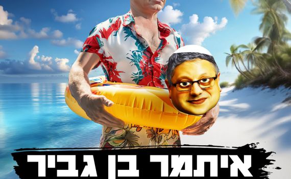 המשחק שמטריף את הימין! לחצו לשחק >>