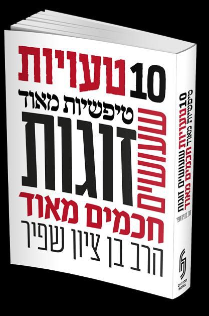 10 טעויות טיפשיות שזוגות חכמים עושים