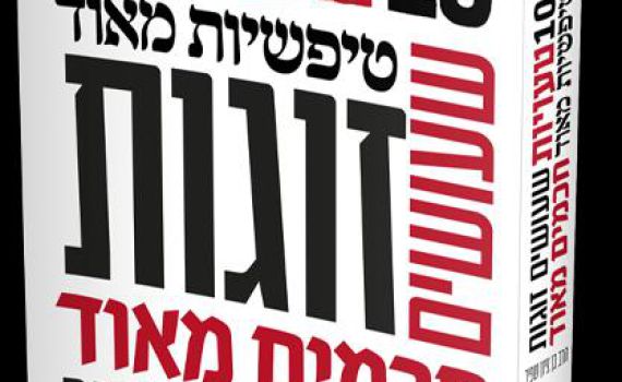 10 טעויות טיפשיות שזוגות חכמים עושים