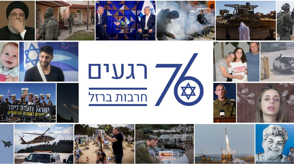 76 הרגעים הבלתי נשכחים מהמלחמה