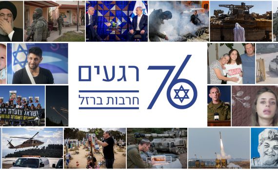 76 הרגעים הבלתי נשכחים מהמלחמה