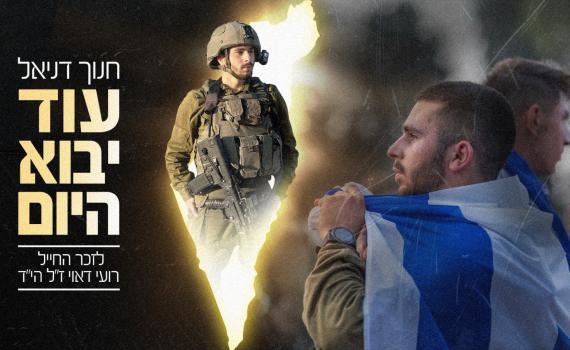 המילים שכתב לפני שנפל: שיר לזכרו של רועי דאוי