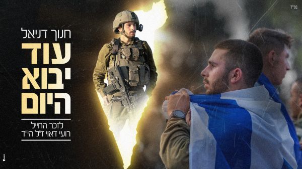 המילים שכתב לפני שנפל: שיר לזכרו של רועי דאוי