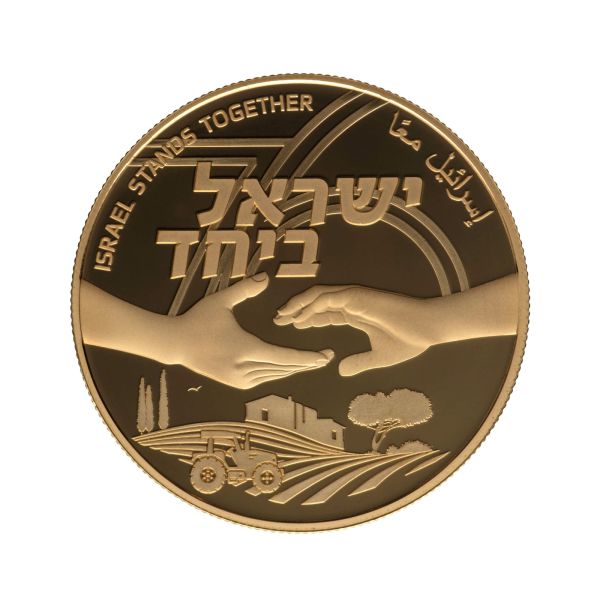 בצל המלחמה: בנק ישראל מנפיק מטבעות זיכרון ייחודיים