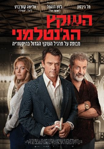 הלהיט בבימוי של אלן אונגר מגיע לבתי הקולנוע בישראל