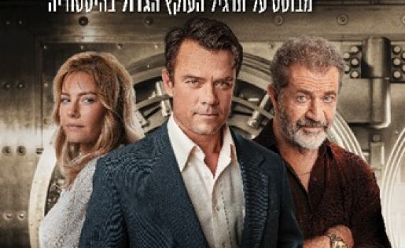 הלהיט בבימוי של אלן אונגר מגיע לבתי הקולנוע בישראל