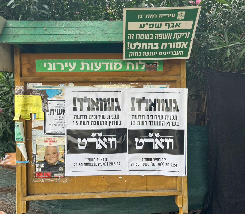 ברחבי גוש דן: פאשקווילים נגד תוכנית השידוכים של רשת