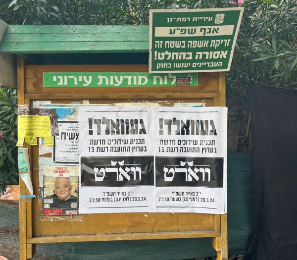 ברחבי גוש דן: פאשקווילים נגד תוכנית השידוכים של רשת