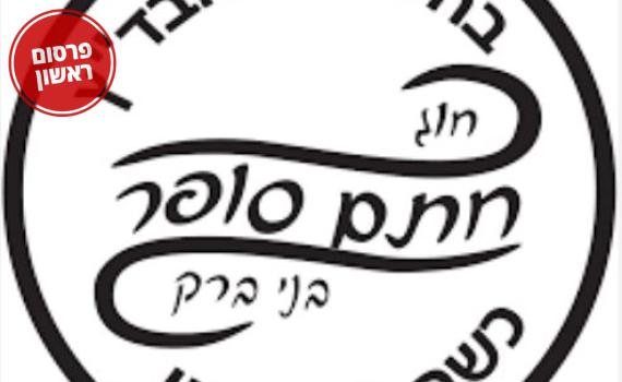 הרב אליהו: לזרוק את מוצרי בד"ץ חוג חתם סופר לפח