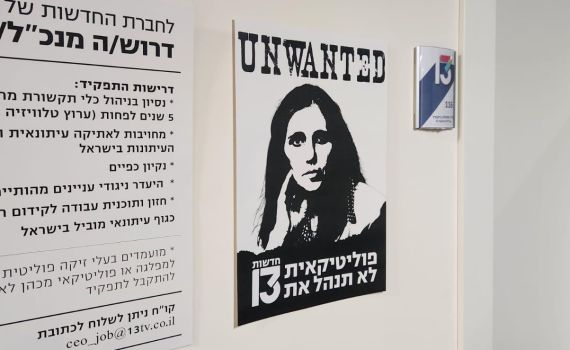 מחריפים: עובדי חדשות 13 תלו שלטים נגד המנכ"לית