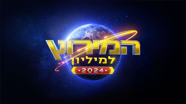 לפני שיגיע למסך: צפו בהצצה למירוץ למיליון