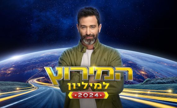 קרוב משחשבתם: נקבע תאריך לפרק הבכורה של המירוץ למיליון