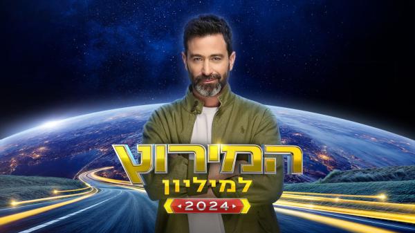 קרוב משחשבתם: נקבע תאריך לפרק הבכורה של המירוץ למיליון