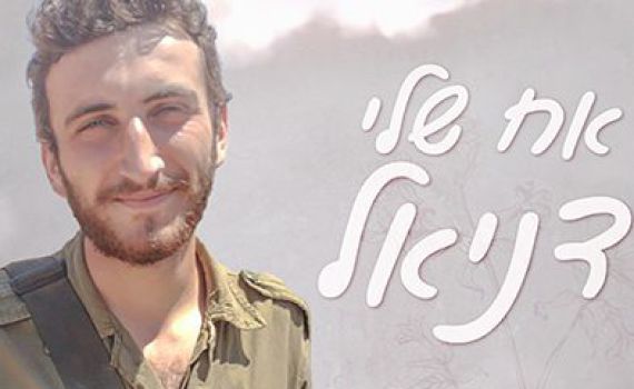 עשר שנים לצוק איתן: סגירת מעגל לזכרו של הלוחם שנפל