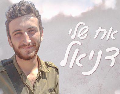 עשר שנים לצוק איתן: סגירת מעגל לזכרו של הלוחם שנפל