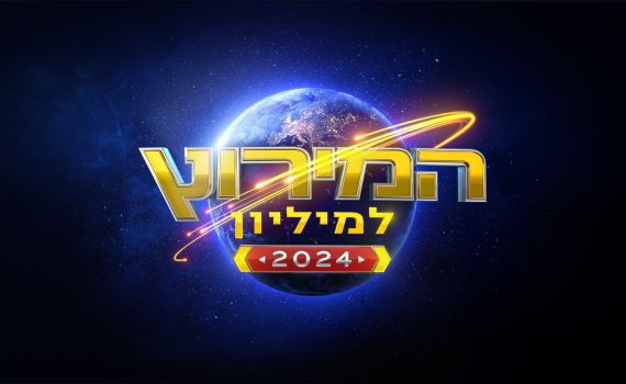 ״אני רוצה ללכת הביתה״: צפו בהצצה למירוץ למיליון
