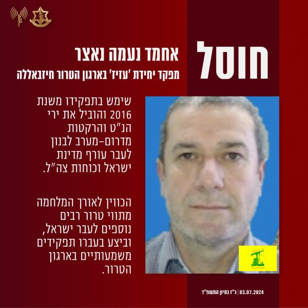 פרטים נוספים: זה הבכיר שצה"ל חיסל בלבנון