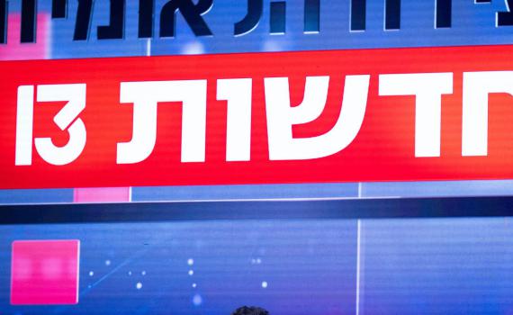 בג"צ קבע: העתירה נגד המינוי בחדשות 13 תידון בהקדם