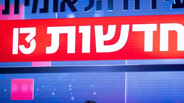 בג"צ קבע: העתירה נגד המינוי בחדשות 13 תידון בהקדם