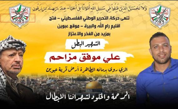 מהמיסים שלנו: אבו מאזן ישפץ את בית המחבל מכפר עבווין