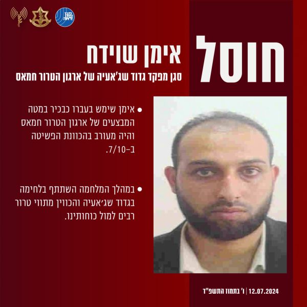 צה"ל מודיע: חוסל סגן מפקד גדוד שג'אעיה בחמאס