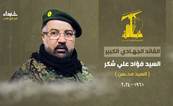 חיזבאללה מודיע רשמית: מפקד הג'יהאד הגדול חוסל