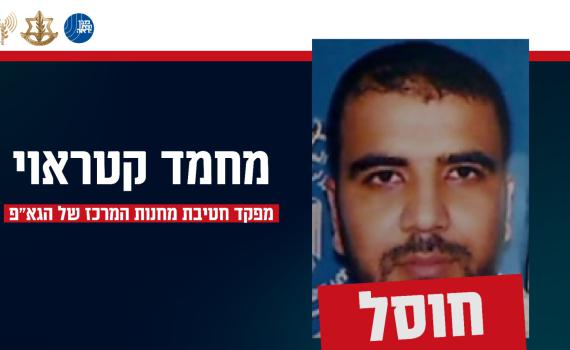 צה"ל ושב"כ: חיסלנו את מח"ט מחנות המרכז של הגא"פ בעזה