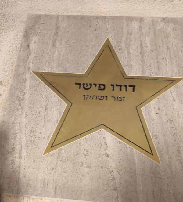 שדרת הכוכבים: הזמר והשחקן דודו פישר קיבל כוכב על שמו