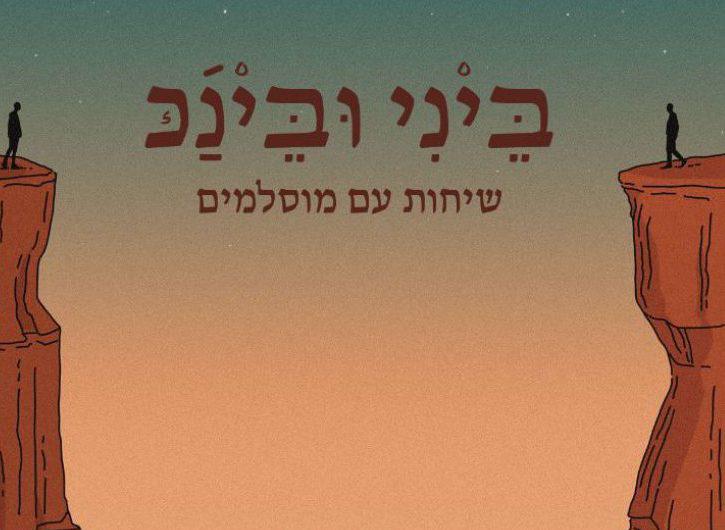 לא מה שחשבתם: מה באמת חושבים עלינו המוסלמים?