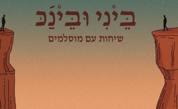 לא מה שחשבתם: מה באמת חושבים עלינו המוסלמים?