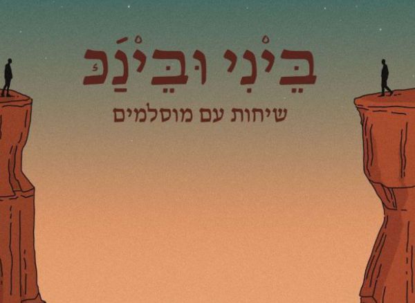 לא מה שחשבתם: מה באמת חושבים עלינו המוסלמים?