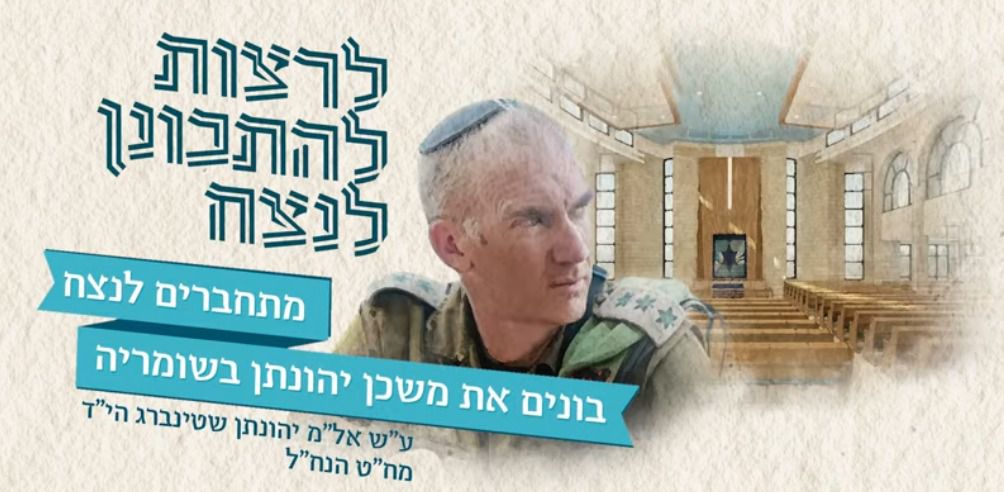 לזכרו של מח"ט הנח"ל: בונים את משכן יהונתן בשמריה