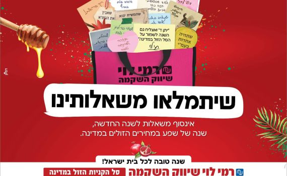 ראש השנה בפתח: שתפו את ברכת המשאלות שלכם