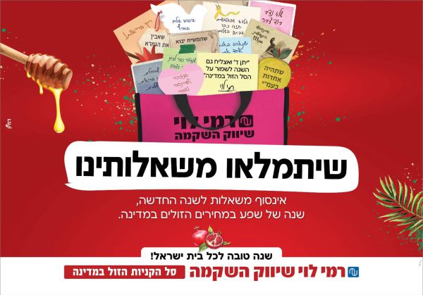 ראש השנה בפתח: שתפו את ברכת המשאלות שלכם