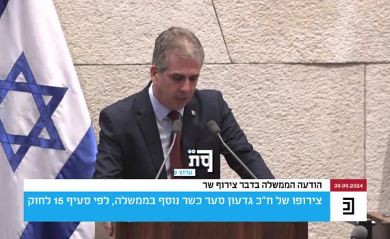 לקראת אישור בכנסת: השר כהן הציג את מינוי סער במליאה. צפו