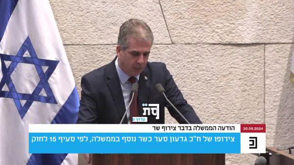 לקראת אישור בכנסת: השר כהן הציג את מינוי סער במליאה. צפו