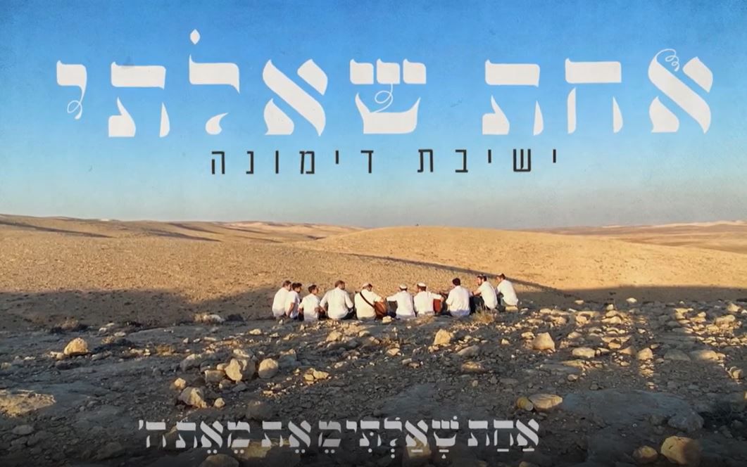 מזרח ומערב: 'אחת שאלתי' של ישיבות דימונה. השמעת בכורה