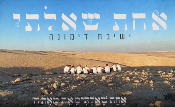 מזרח ומערב: 'אחת שאלתי' של ישיבות דימונה. השמעת בכורה