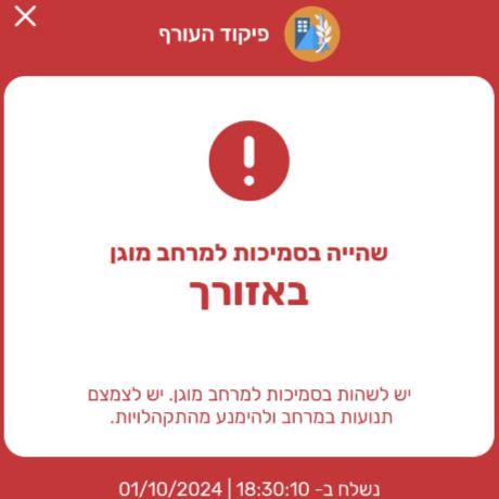 מתקפת טילים בכיפור? פיקוד העורף בהודעה לכל אזרחי המדינה