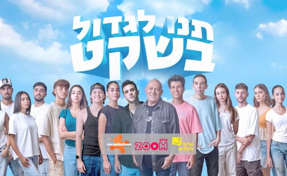 שנה למלחמת "חרבות ברזל": ערוצי הילדים מתאחדים בפרויקט מיוחד