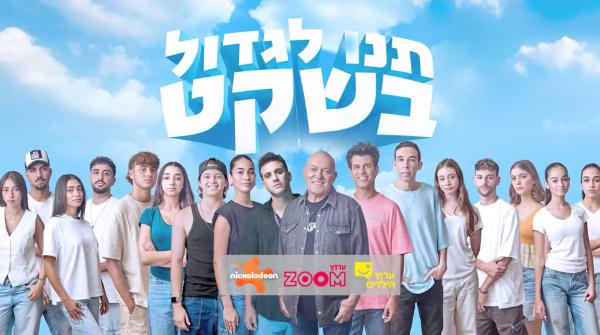 שנה למלחמת "חרבות ברזל": ערוצי הילדים מתאחדים בפרויקט מיוחד