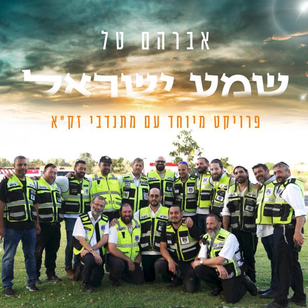 כשמנכ"ל זק"א בכה בסלון של אברהם טל | צפו