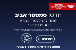 חדש! מתחילים ללמוד במרץ ומרוויחים שנה