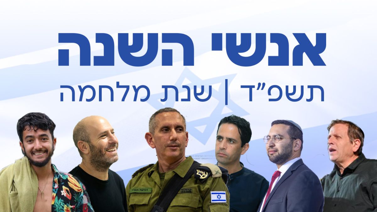 עשו את תשפ"ד: אנשי השנה של סרוגים