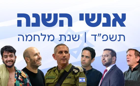 עשו את תשפ"ד: אנשי השנה של סרוגים