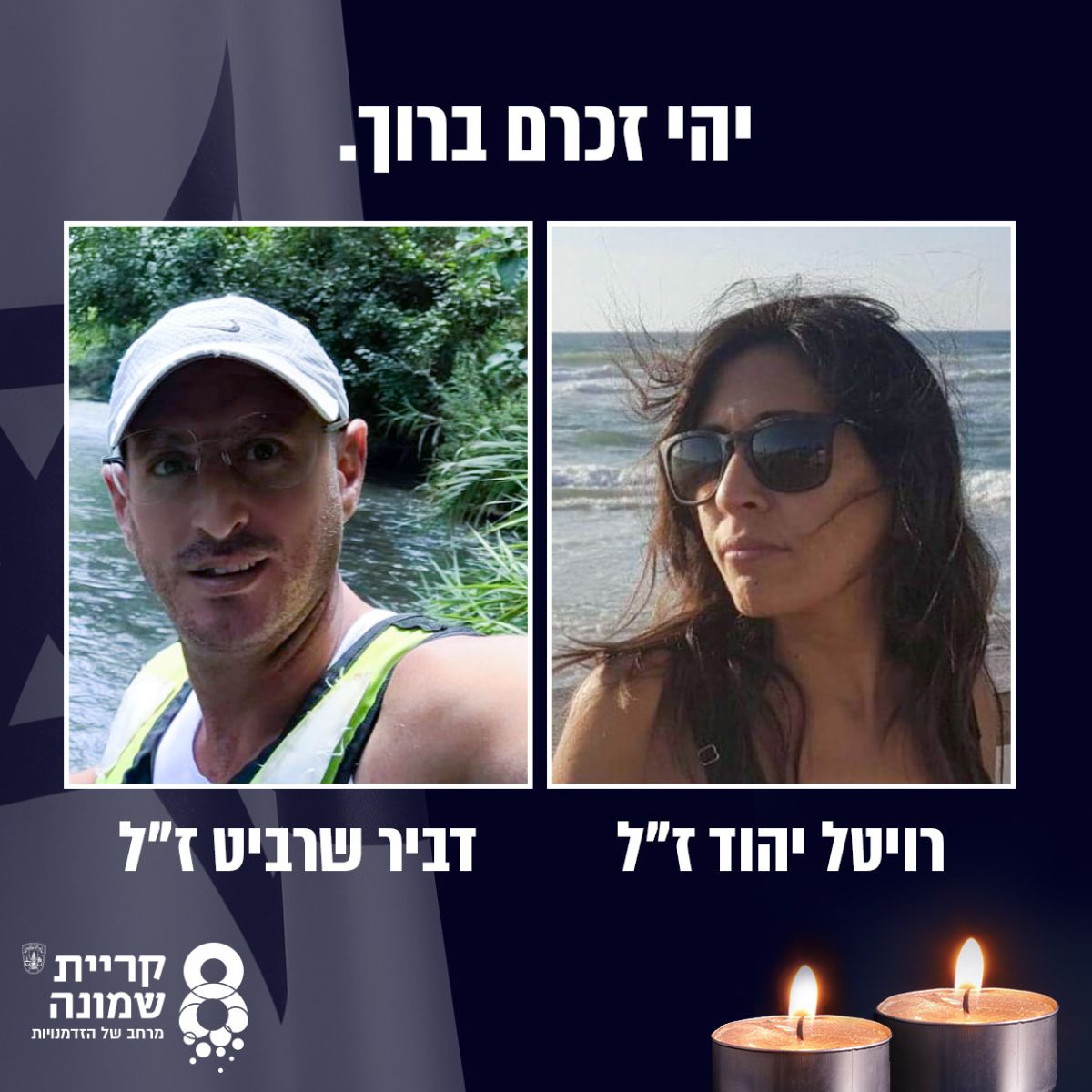 הנרצחים בקריית שמונה: רויטל יהוד ובן זוגה דביר שרביט
