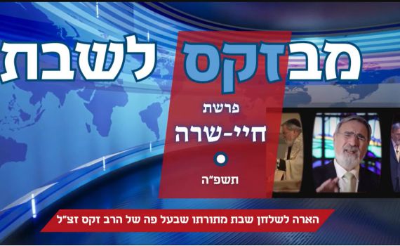 חדש ברשת: מבזקס לשבת – דבר תורה קצר מתורת הרב זקס